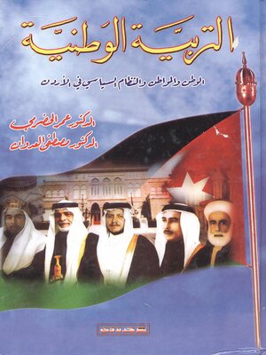 cover image of التربية الوطنية : الوطن والمواطن والنظام السياسي في الأردن